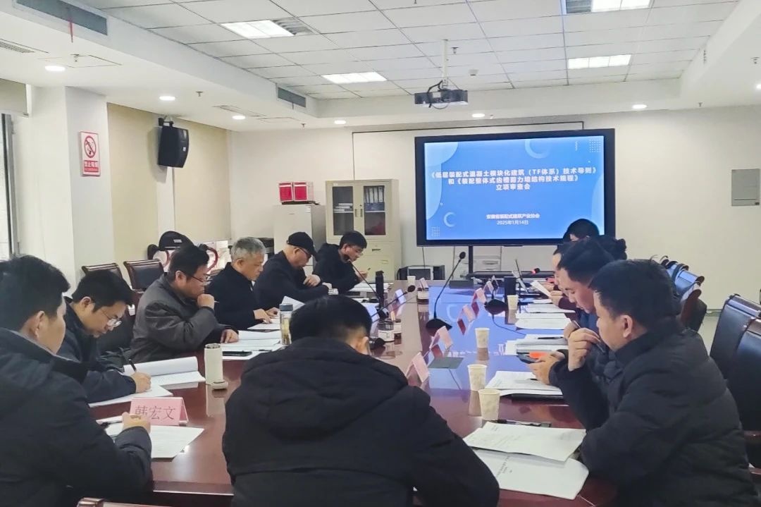 壹号娱乐《装配整体式空腔剪力墙结构技术规程》立项评审会在合肥顺利召开